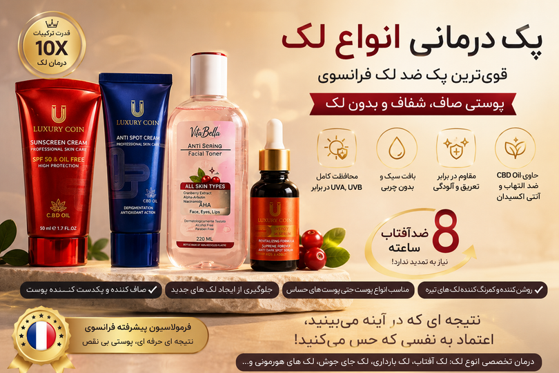درمان لک صورت | علت ایجاد انواع لک پوستی + بهترین روش درمان و معرفی قویترین پک ضد لک