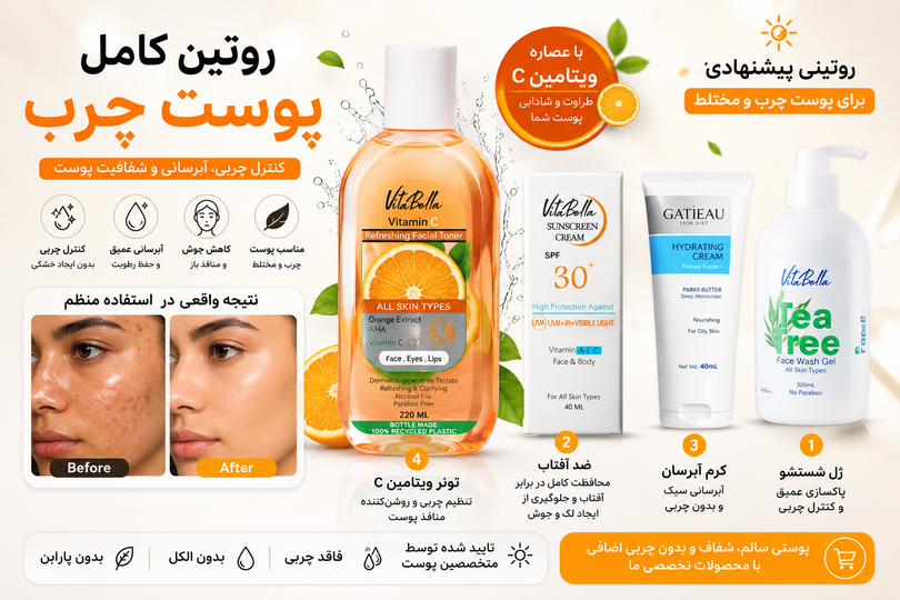روتین کامل پوست چرب + معرفی بهترین محصولات برای کنترل چربی و جلوگیری از جوش