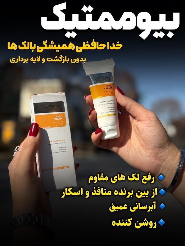 کرم ویتامین C بیوممتیک گاتیو اصل ایتالیا | ضد لک و روشن کننده پوست