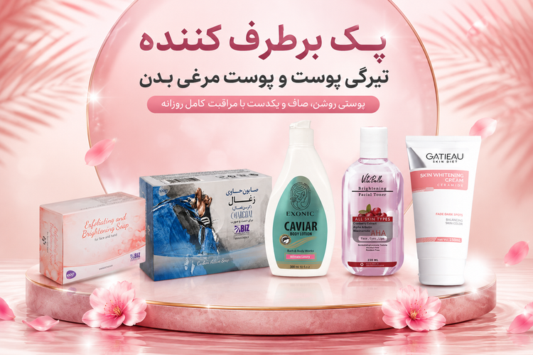 بهترین پک رفع تیرگی بدن و پوست مرغی + روشنکننده و صافکننده فوری پوست