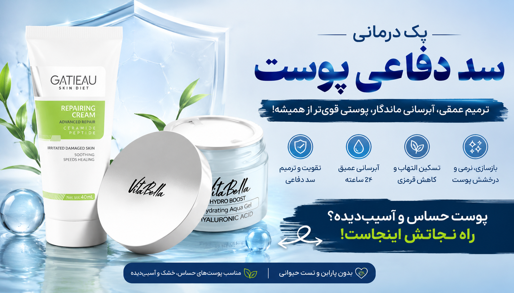 پک ترمیم سد دفاعی پوست + آبرسان قوی پوست حساس ایتالیا اصل
