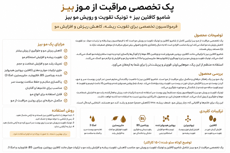 پک تخصصی ضد ریزش و تقویت کننده مو|شامپو کافئین بیز + تونیک تقویت و رویش مو