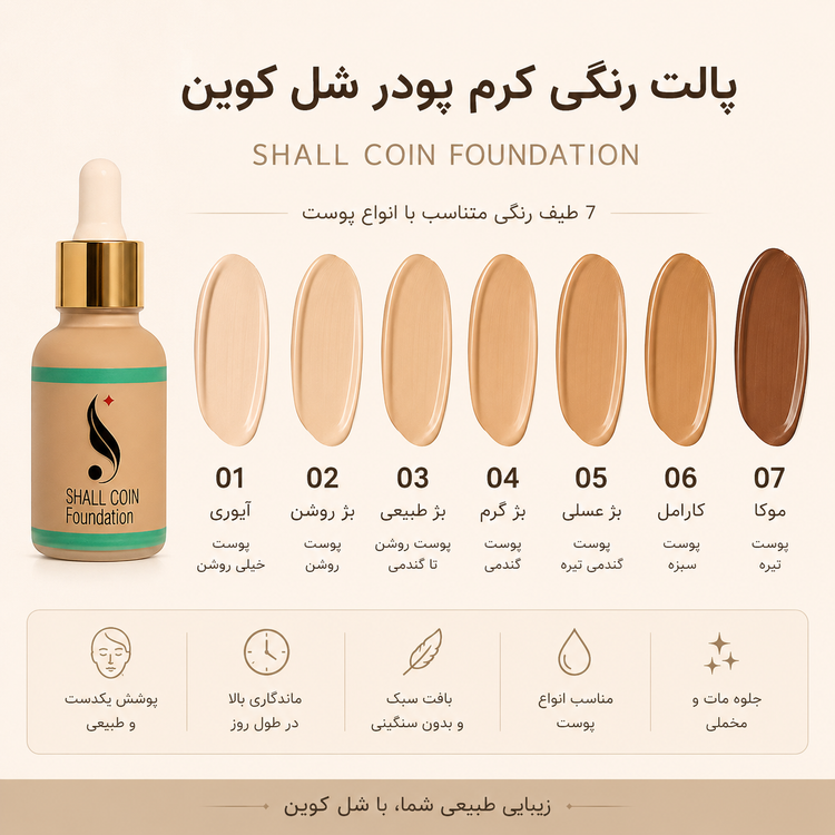 کرم پودر Shall Coin شماره ۰۵ حجم ۳۰ میل